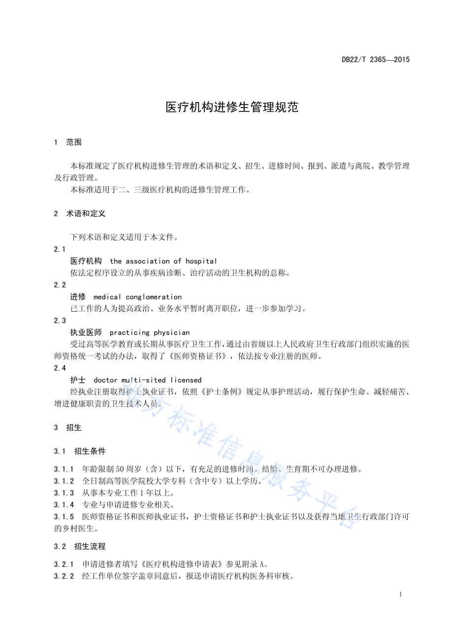 医疗机构进修生管理规范DB22／T 2365-2015.pdf_第5页