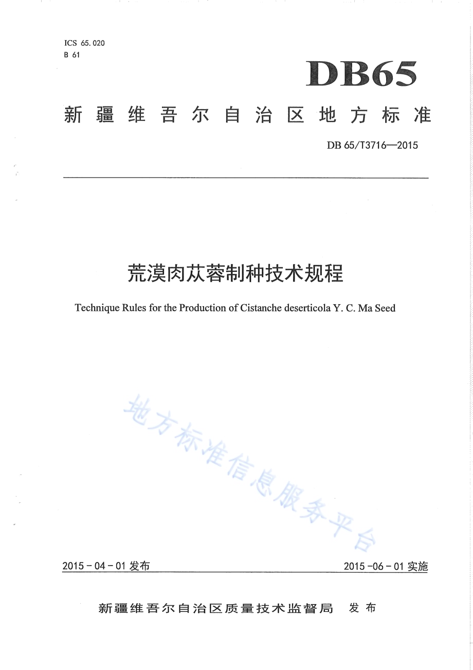 荒漠肉苁蓉制种技术规程DB65／T 3716-2015.pdf_第1页