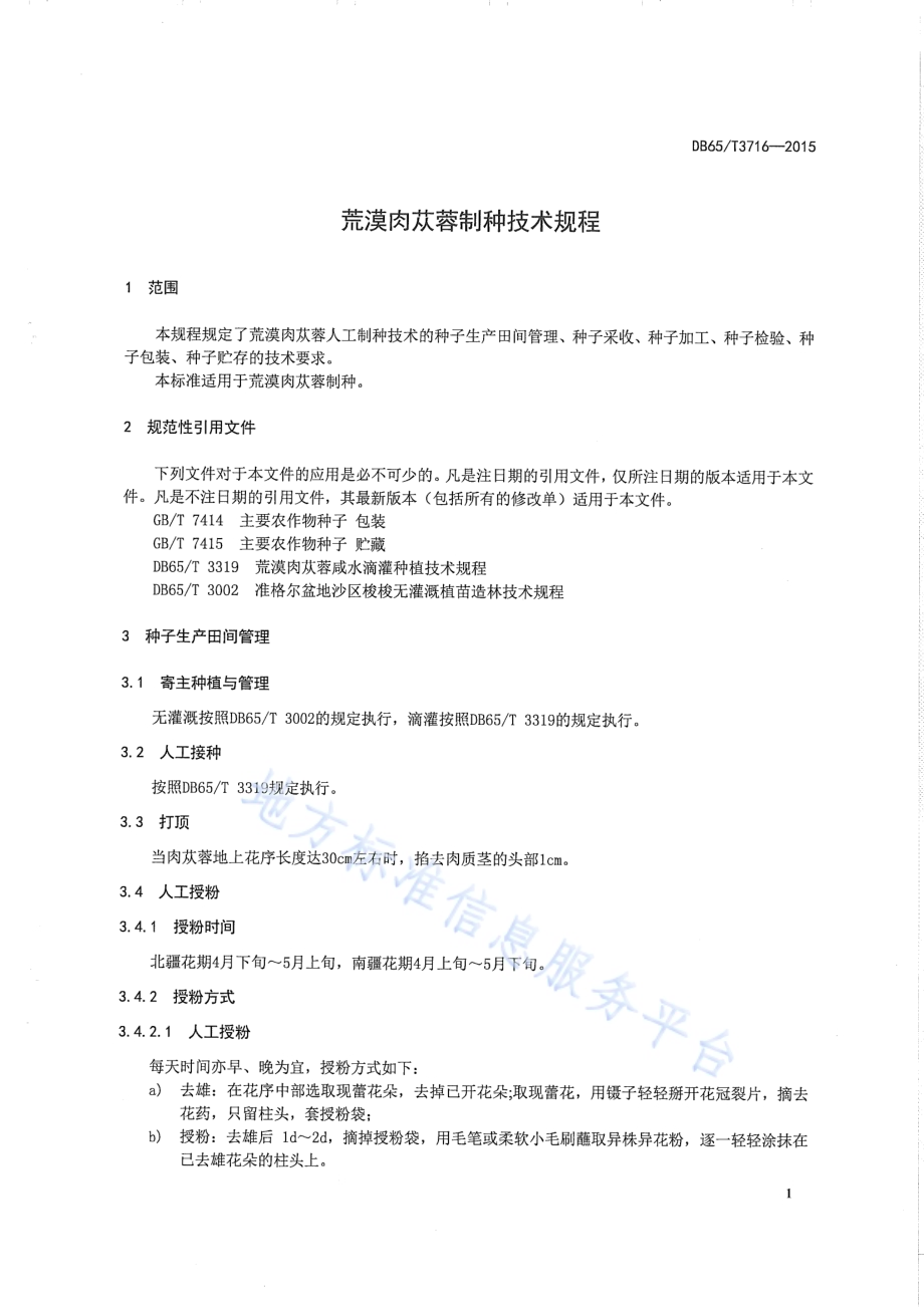 荒漠肉苁蓉制种技术规程DB65／T 3716-2015.pdf_第3页