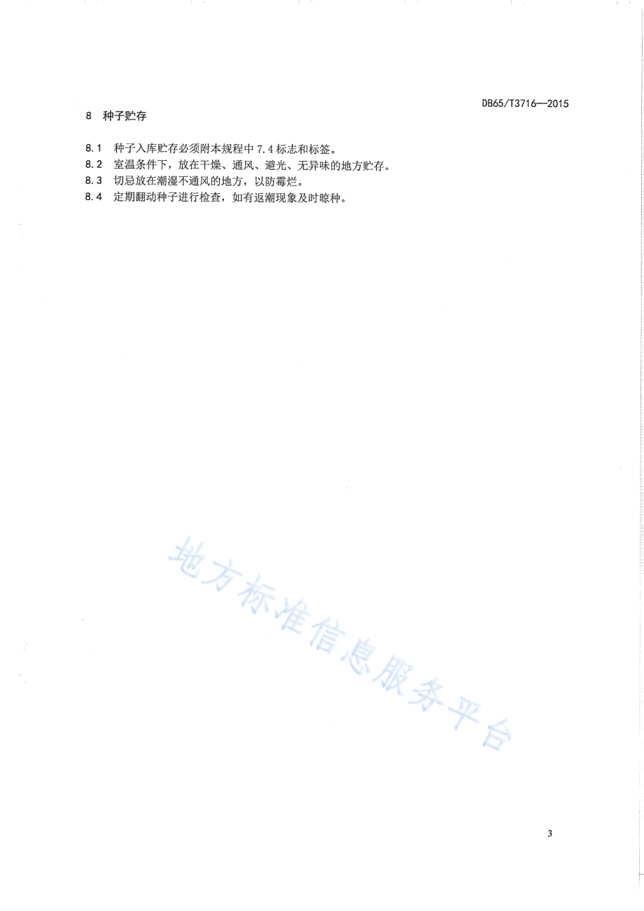 荒漠肉苁蓉制种技术规程DB65／T 3716-2015.pdf_第5页