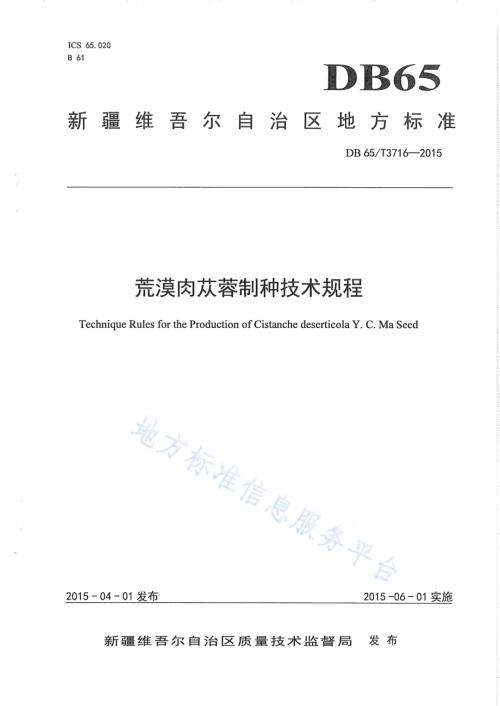 荒漠肉苁蓉制种技术规程DB65／T 3716-2015.pdf