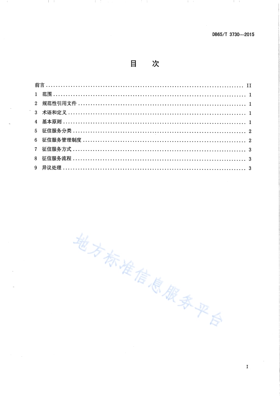 科技型中小微企业征信信息使用规范DB65／T 3730-2015.pdf_第2页