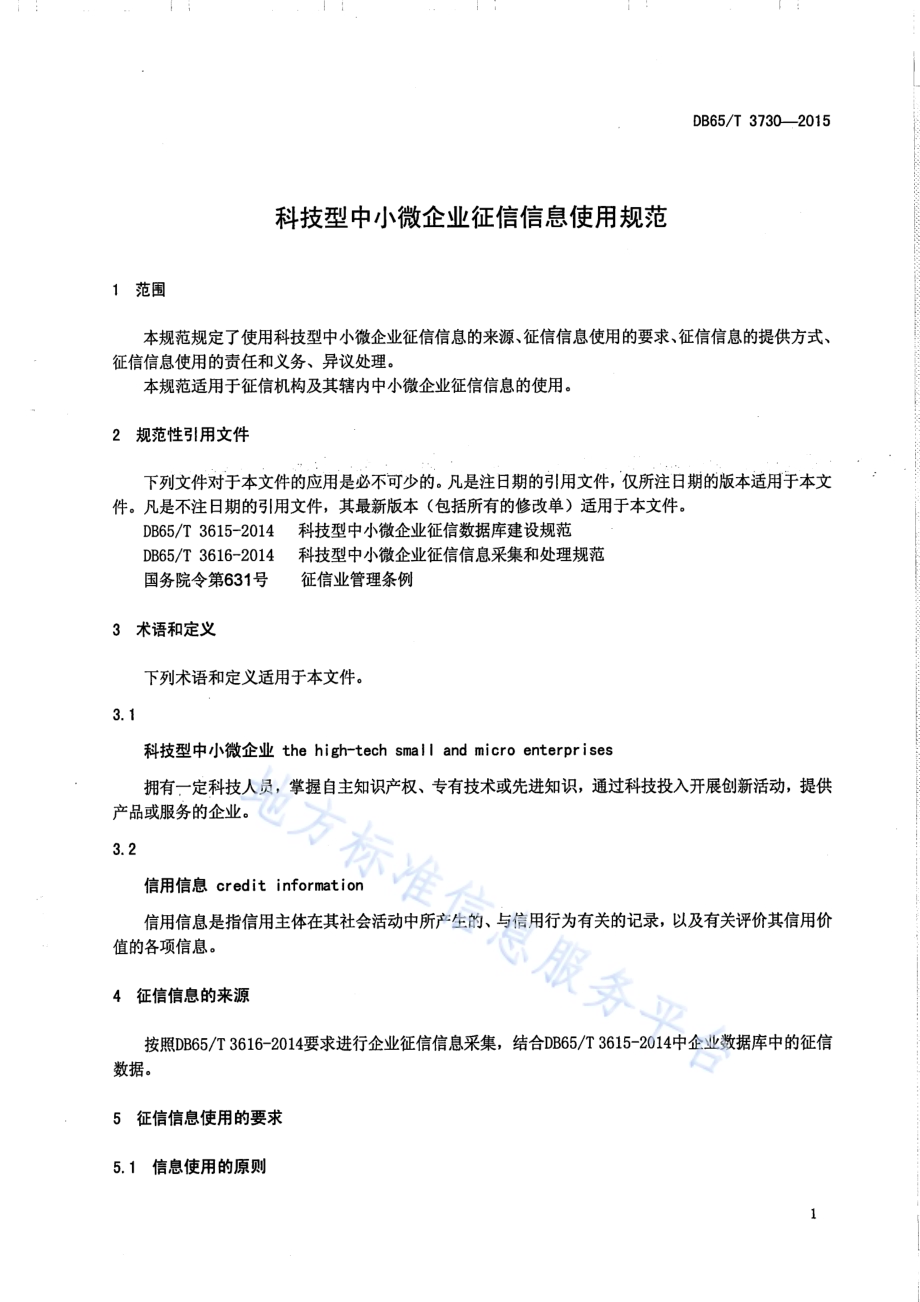 科技型中小微企业征信信息使用规范DB65／T 3730-2015.pdf_第4页