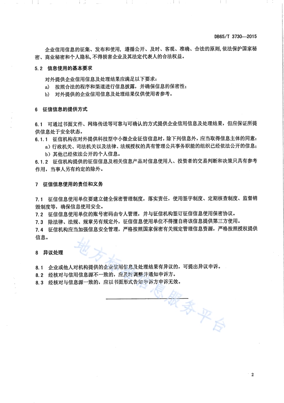 科技型中小微企业征信信息使用规范DB65／T 3730-2015.pdf_第5页