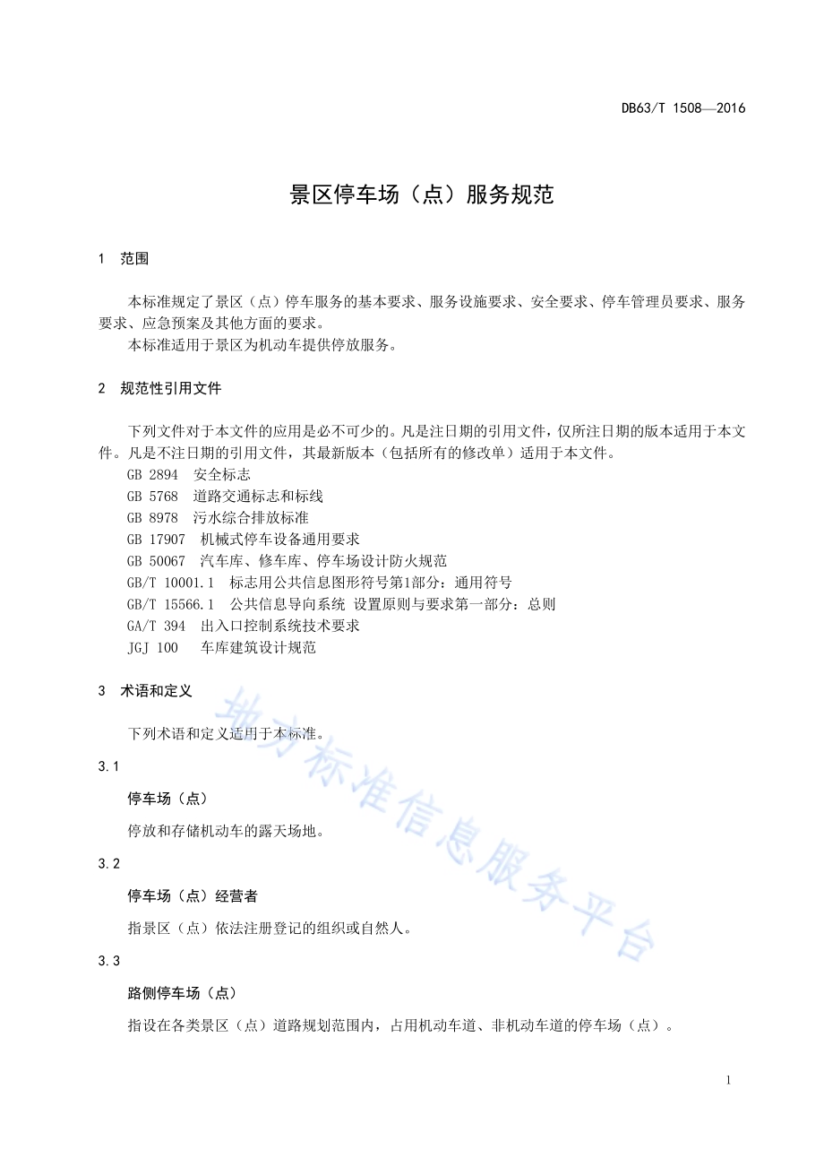 景区停车场（点）服务规范DB63／T 1508-2016.pdf_第3页