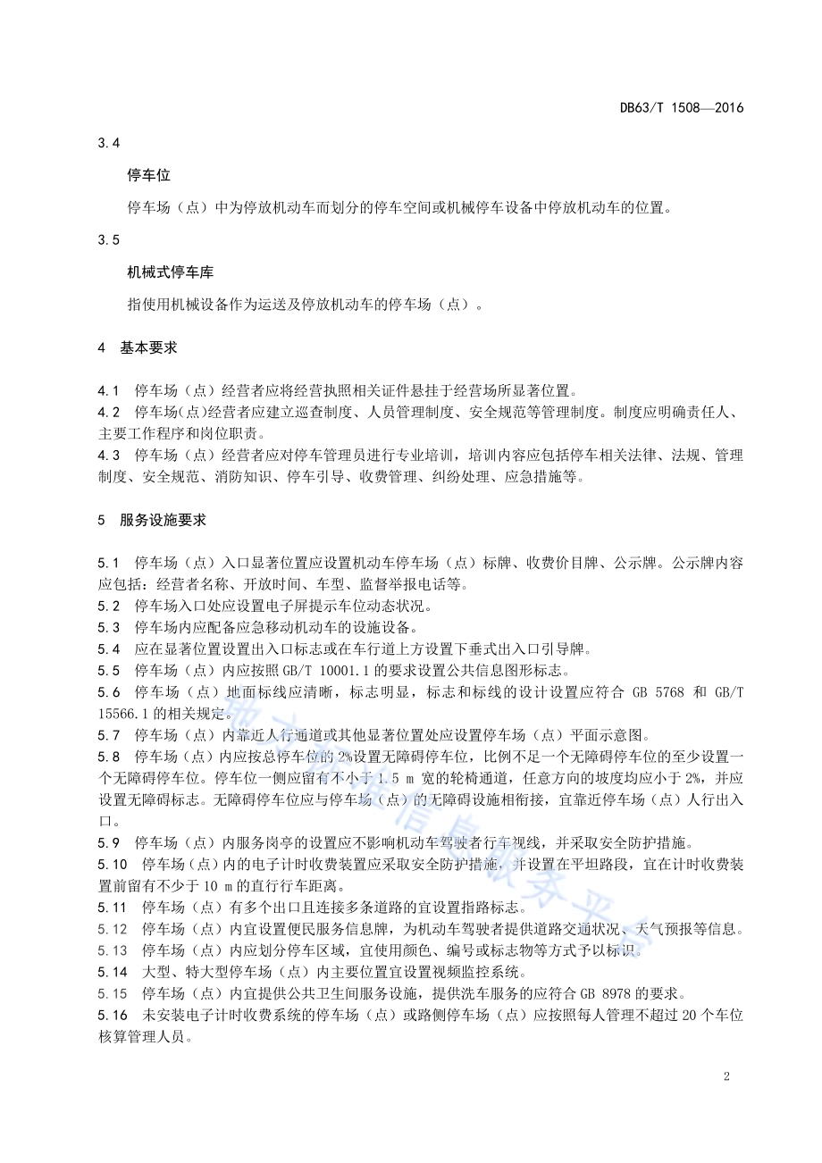 景区停车场（点）服务规范DB63／T 1508-2016.pdf_第4页