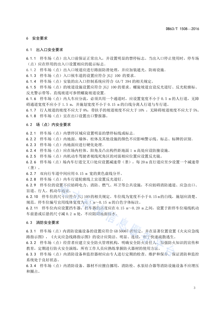 景区停车场（点）服务规范DB63／T 1508-2016.pdf_第5页