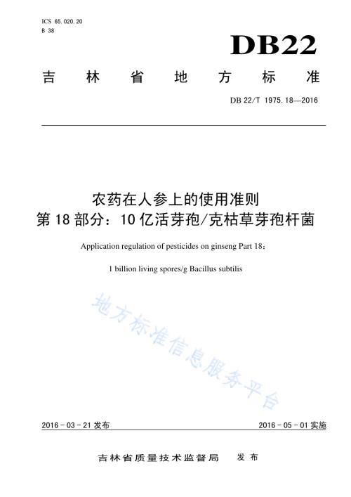 农药在人参上的使用准则 第18部分：10亿活芽孢克枯草芽孢杆菌DB22／T 1975.18-2016.pdf