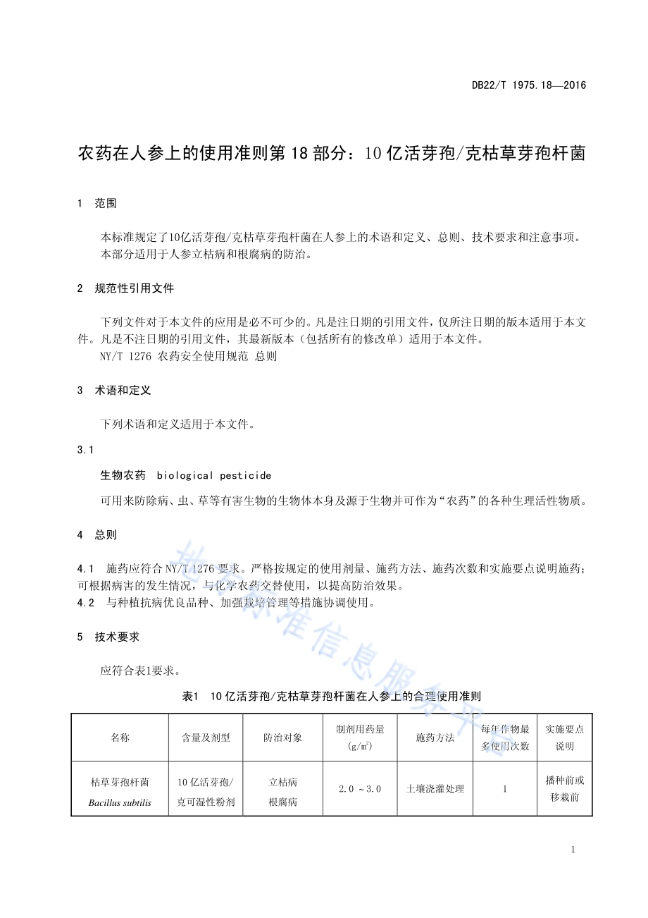农药在人参上的使用准则 第18部分：10亿活芽孢克枯草芽孢杆菌DB22／T 1975.18-2016.pdf_第5页