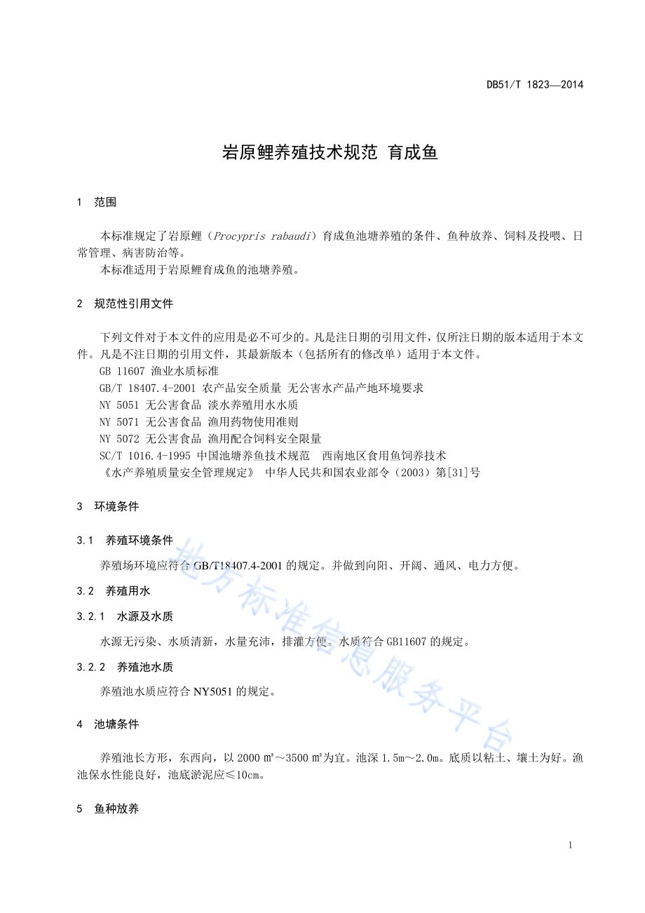岩原鲤养殖技术规范 育成鱼DB51／T 1823-2014.pdf_第5页