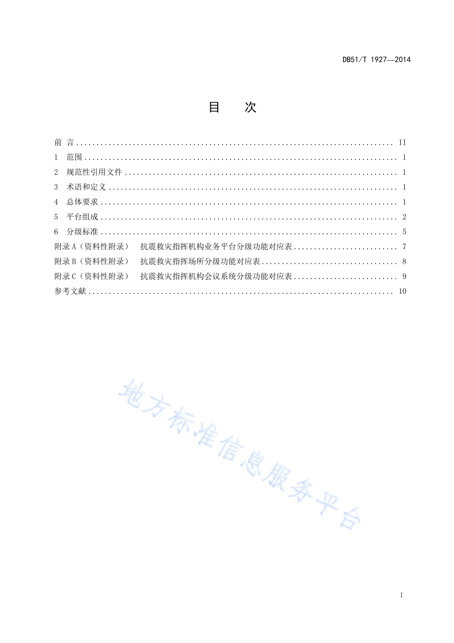抗震救灾指挥机构技术平台建设规范DB51／T 1927-2014.pdf_第3页