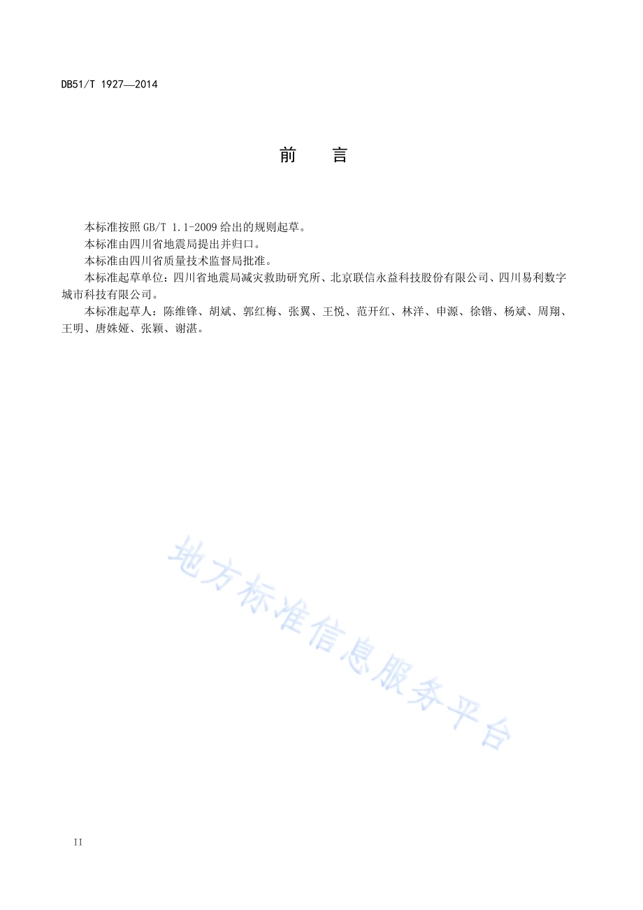 抗震救灾指挥机构技术平台建设规范DB51／T 1927-2014.pdf_第4页