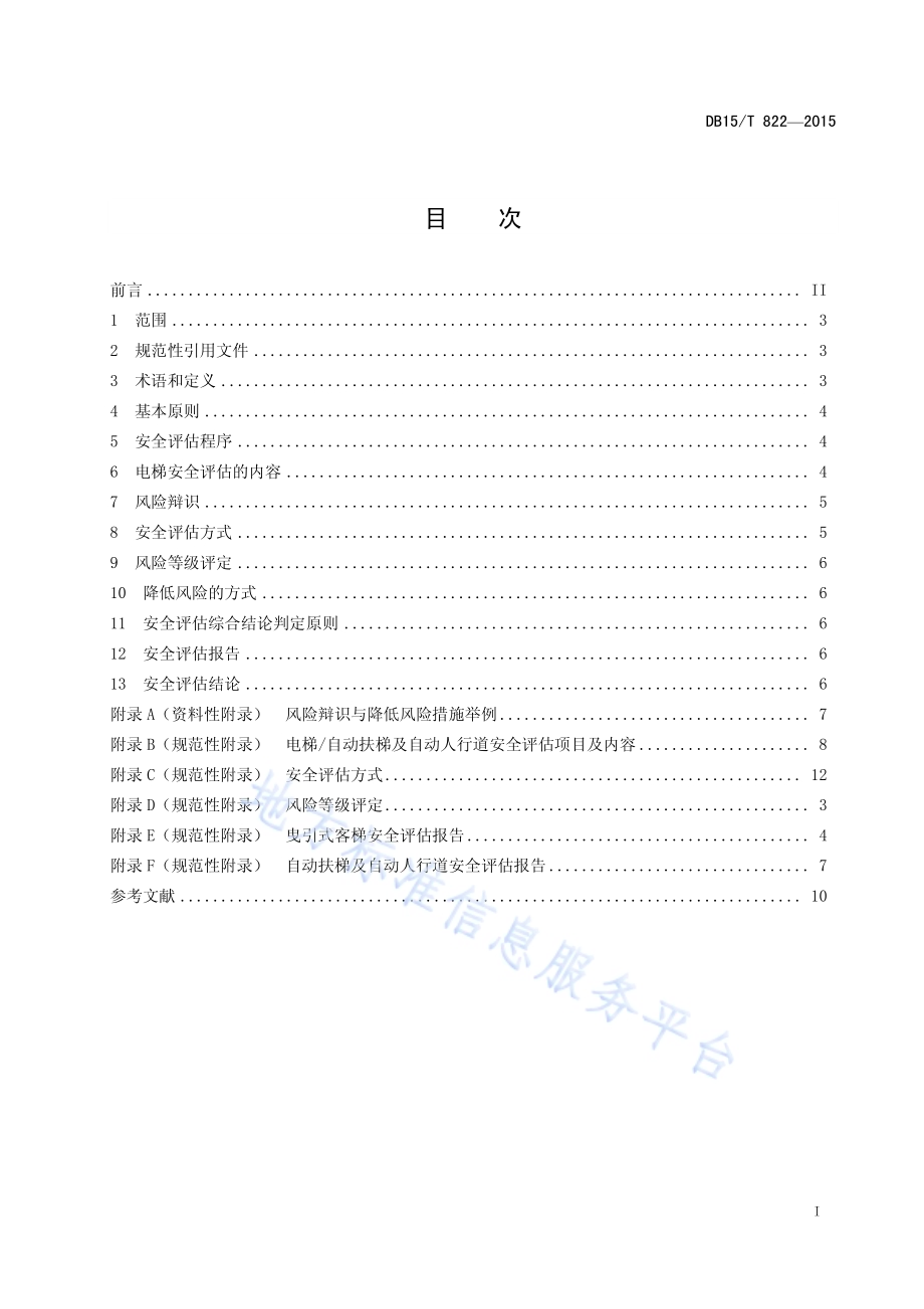 在用电梯安全评估规则DB15／T 822-2015.pdf_第3页