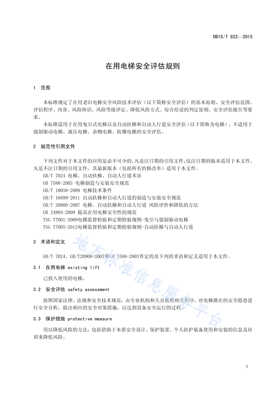 在用电梯安全评估规则DB15／T 822-2015.pdf_第5页