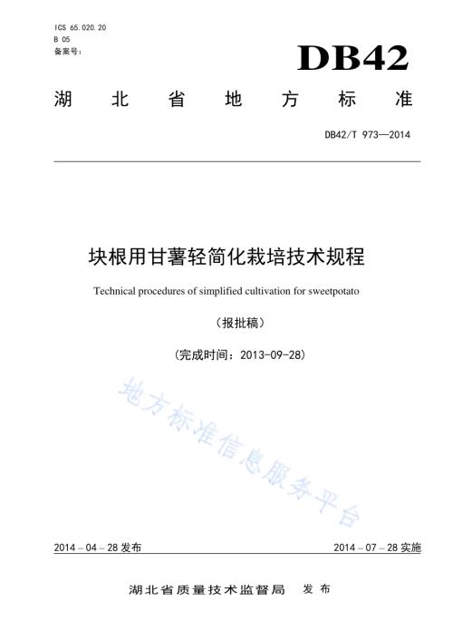 块根用甘薯轻简化栽培技术规程DB42／T 973-2014.pdf