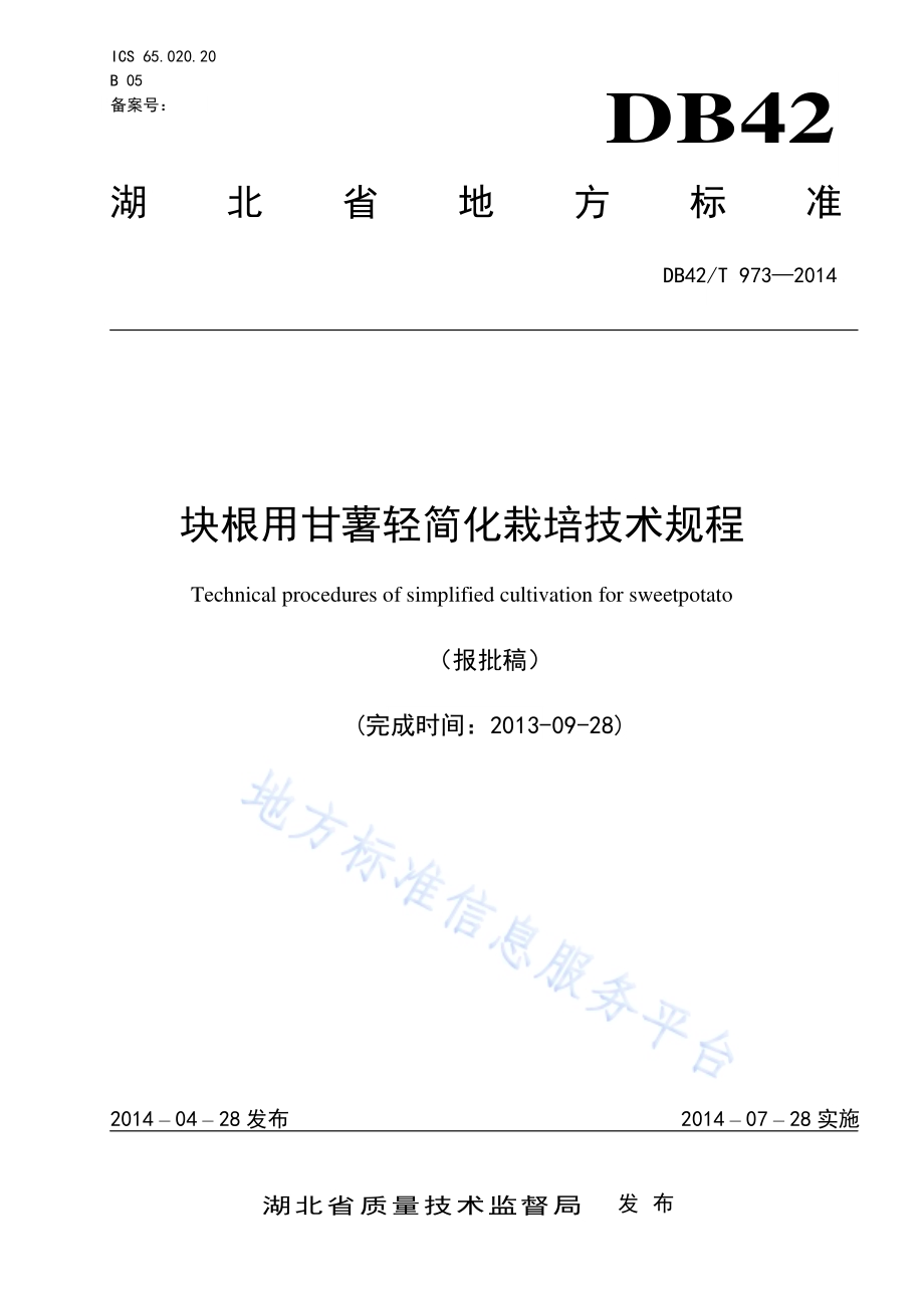 块根用甘薯轻简化栽培技术规程DB42／T 973-2014.pdf_第1页