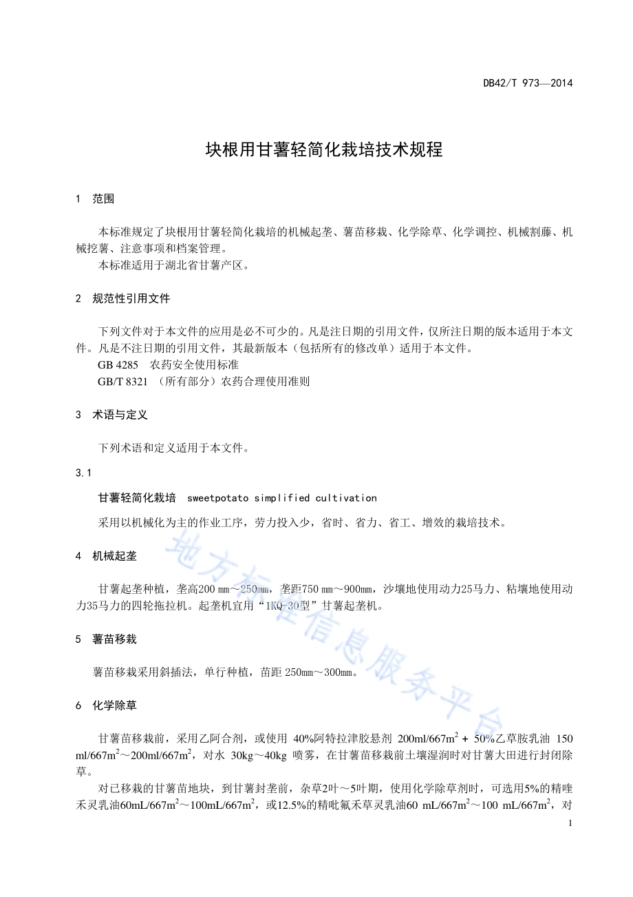 块根用甘薯轻简化栽培技术规程DB42／T 973-2014.pdf_第5页