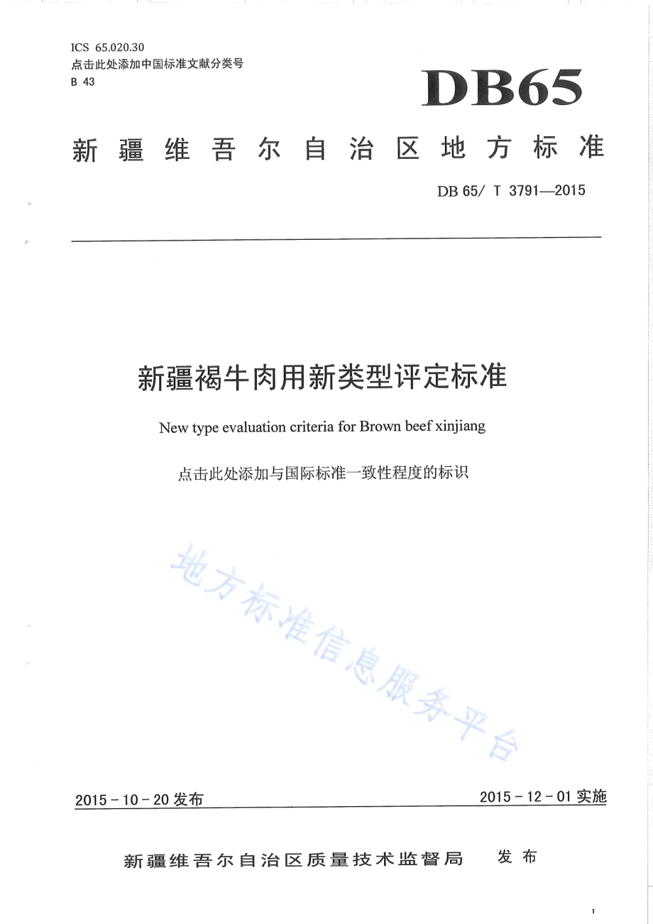 新疆褐牛肉用新类型评定标准DB65／T 3791-2015.pdf_第1页