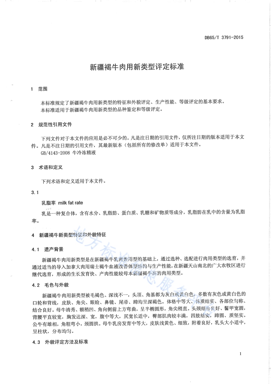 新疆褐牛肉用新类型评定标准DB65／T 3791-2015.pdf_第3页
