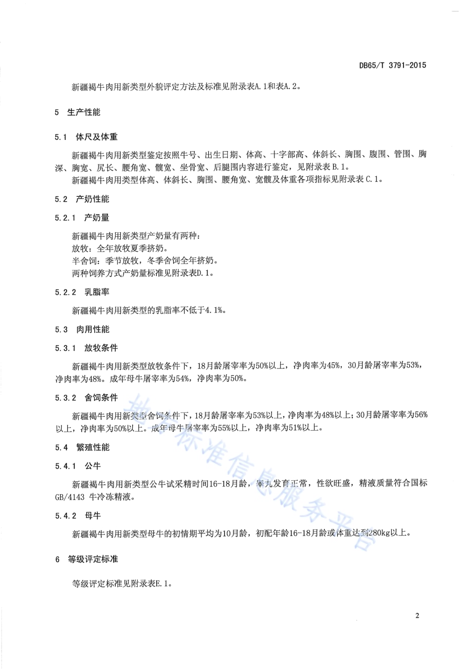 新疆褐牛肉用新类型评定标准DB65／T 3791-2015.pdf_第4页