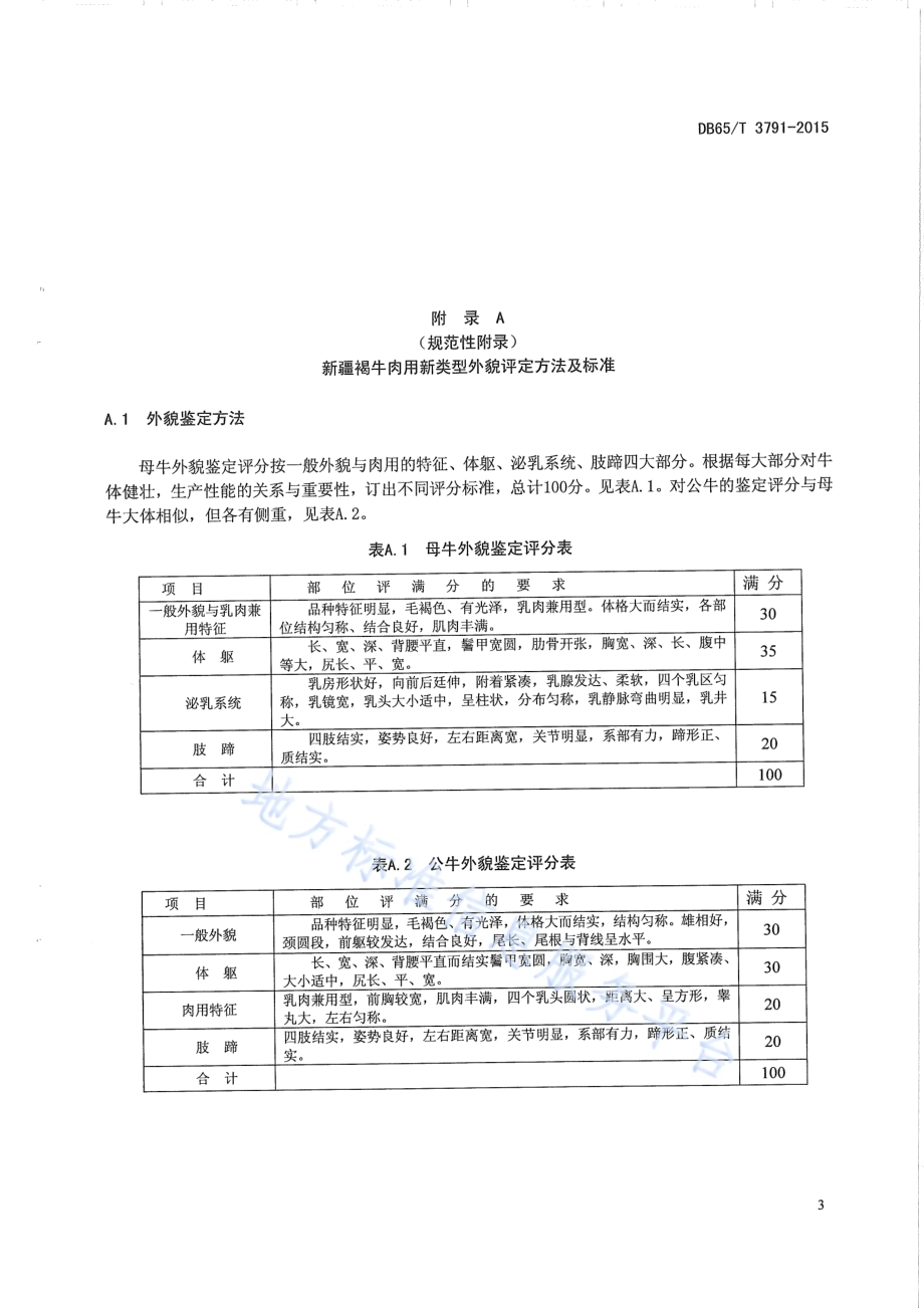 新疆褐牛肉用新类型评定标准DB65／T 3791-2015.pdf_第5页