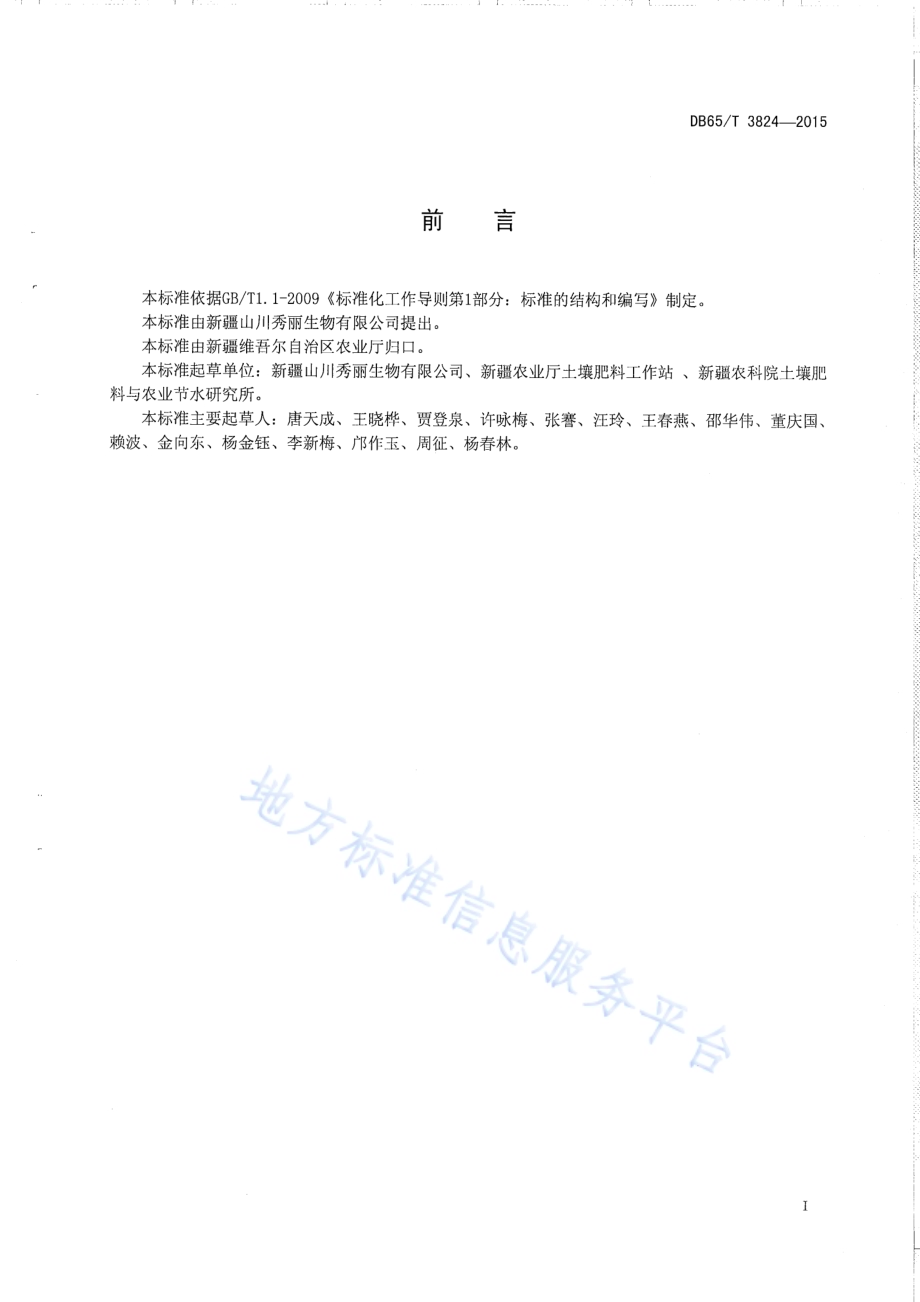 有机物料腐熟剂使用技术规程DB65／T 3824-2015.pdf_第2页