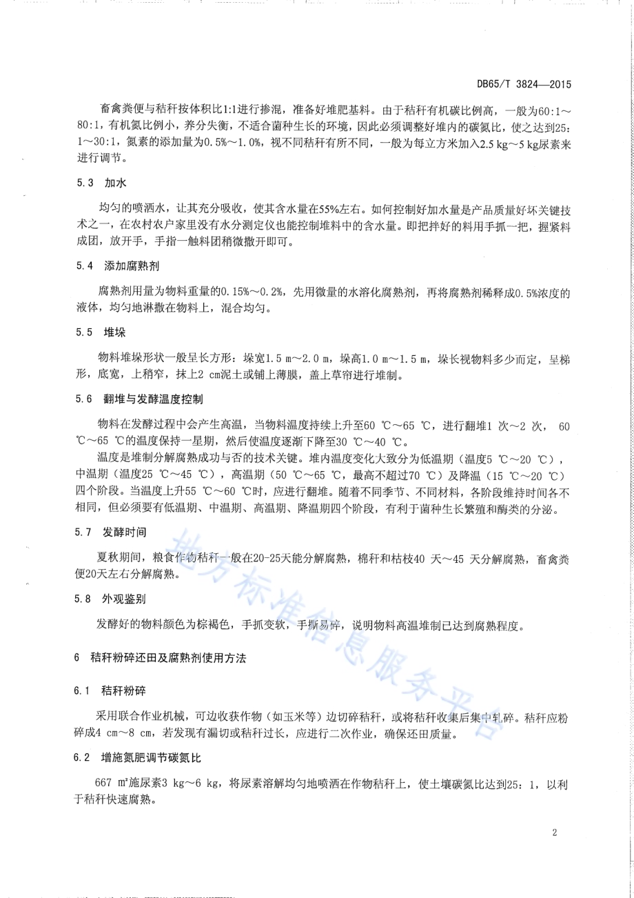 有机物料腐熟剂使用技术规程DB65／T 3824-2015.pdf_第4页