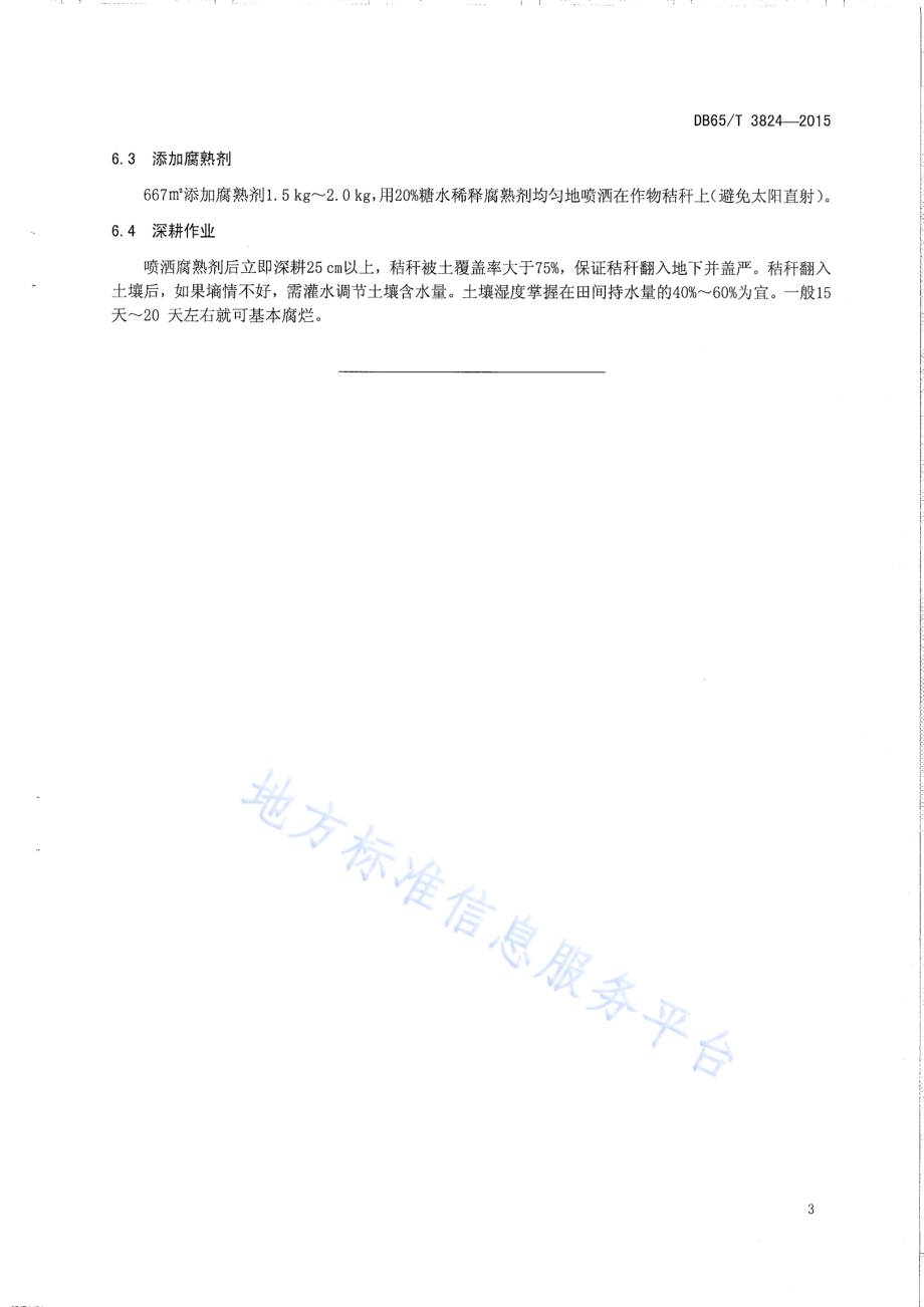 有机物料腐熟剂使用技术规程DB65／T 3824-2015.pdf_第5页