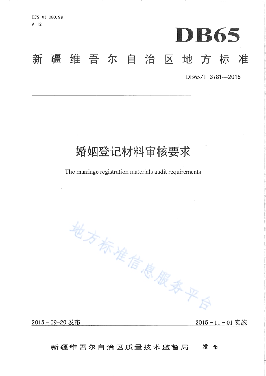 婚姻登记材料审核要求DB65／T 3781-2015.pdf_第1页