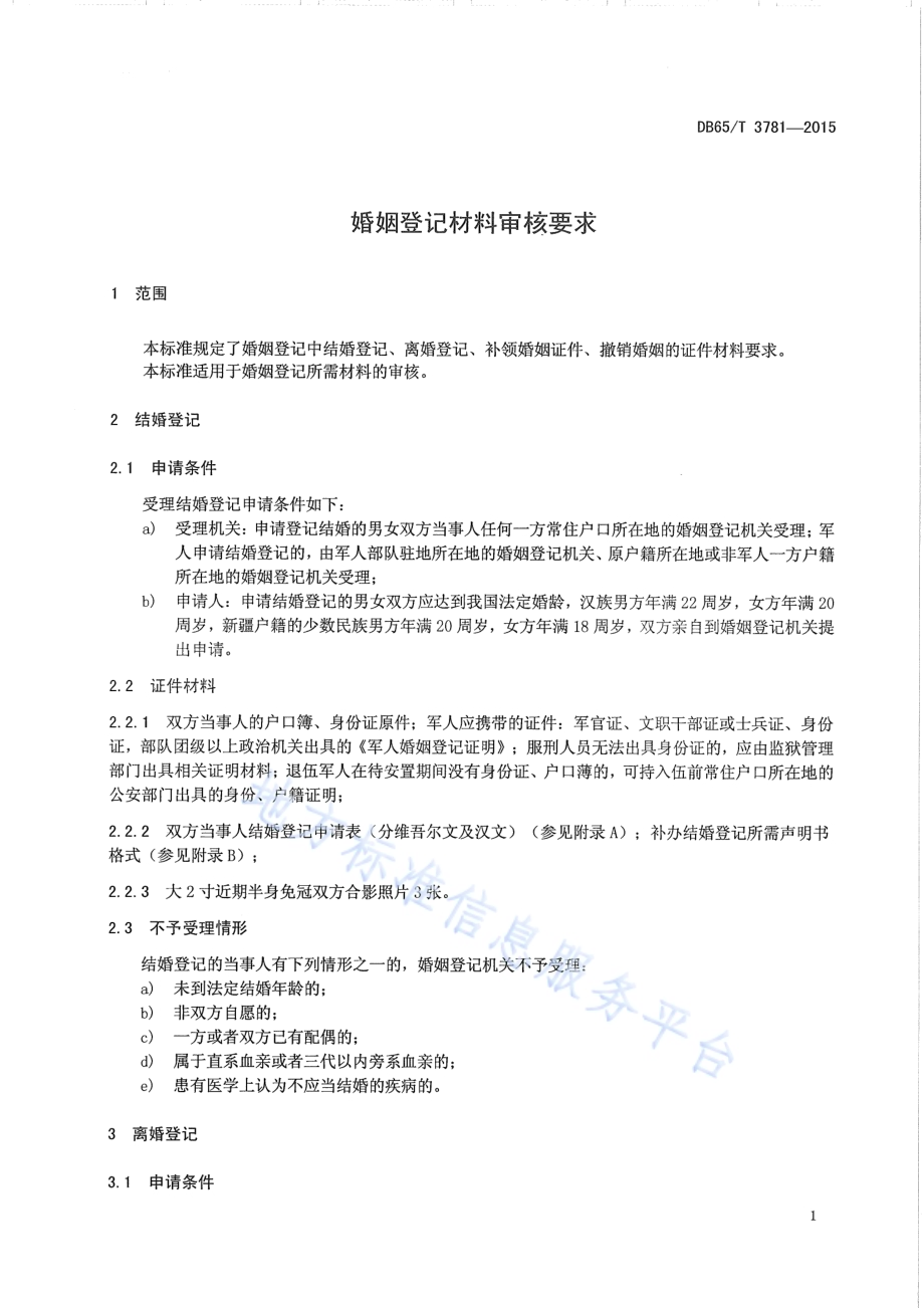 婚姻登记材料审核要求DB65／T 3781-2015.pdf_第3页