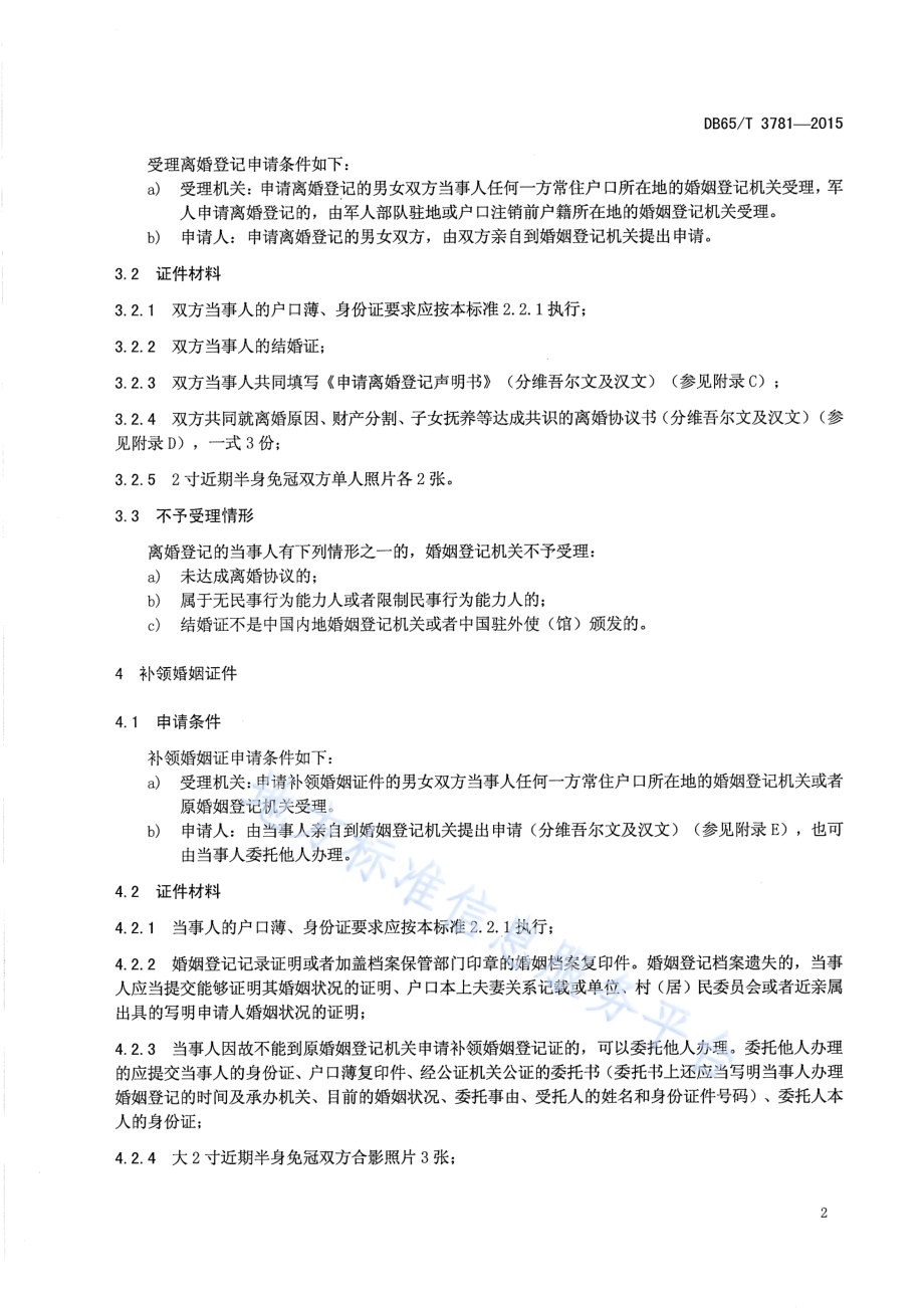 婚姻登记材料审核要求DB65／T 3781-2015.pdf_第4页