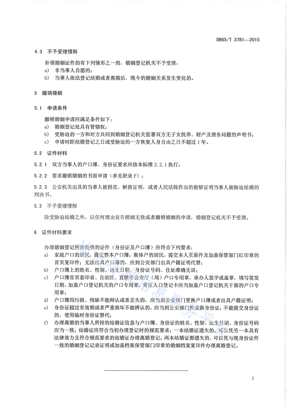 婚姻登记材料审核要求DB65／T 3781-2015.pdf_第5页