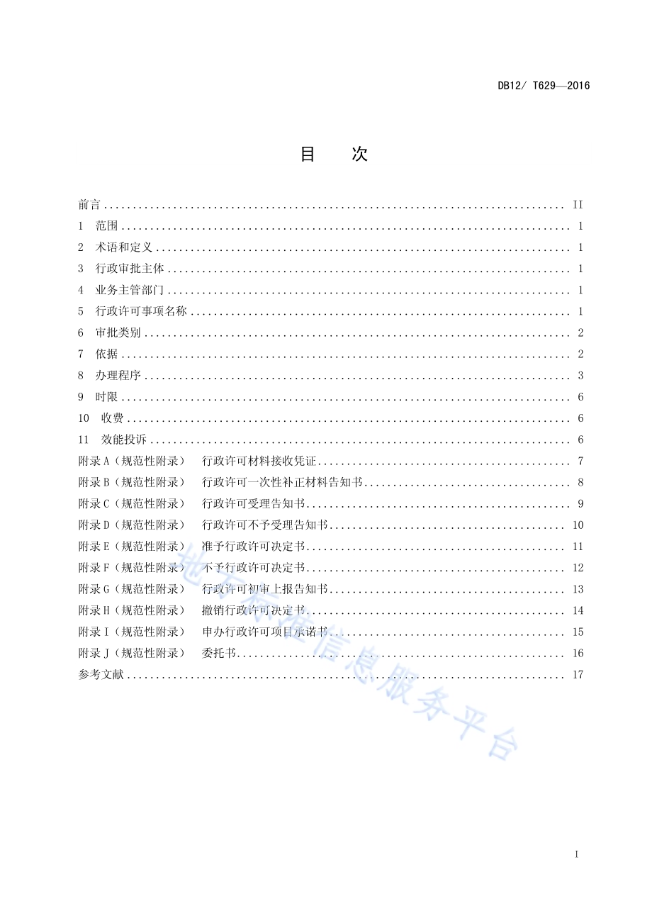 天津市行政许可事项操作规程 总则DB12／T 629-2016.pdf_第2页