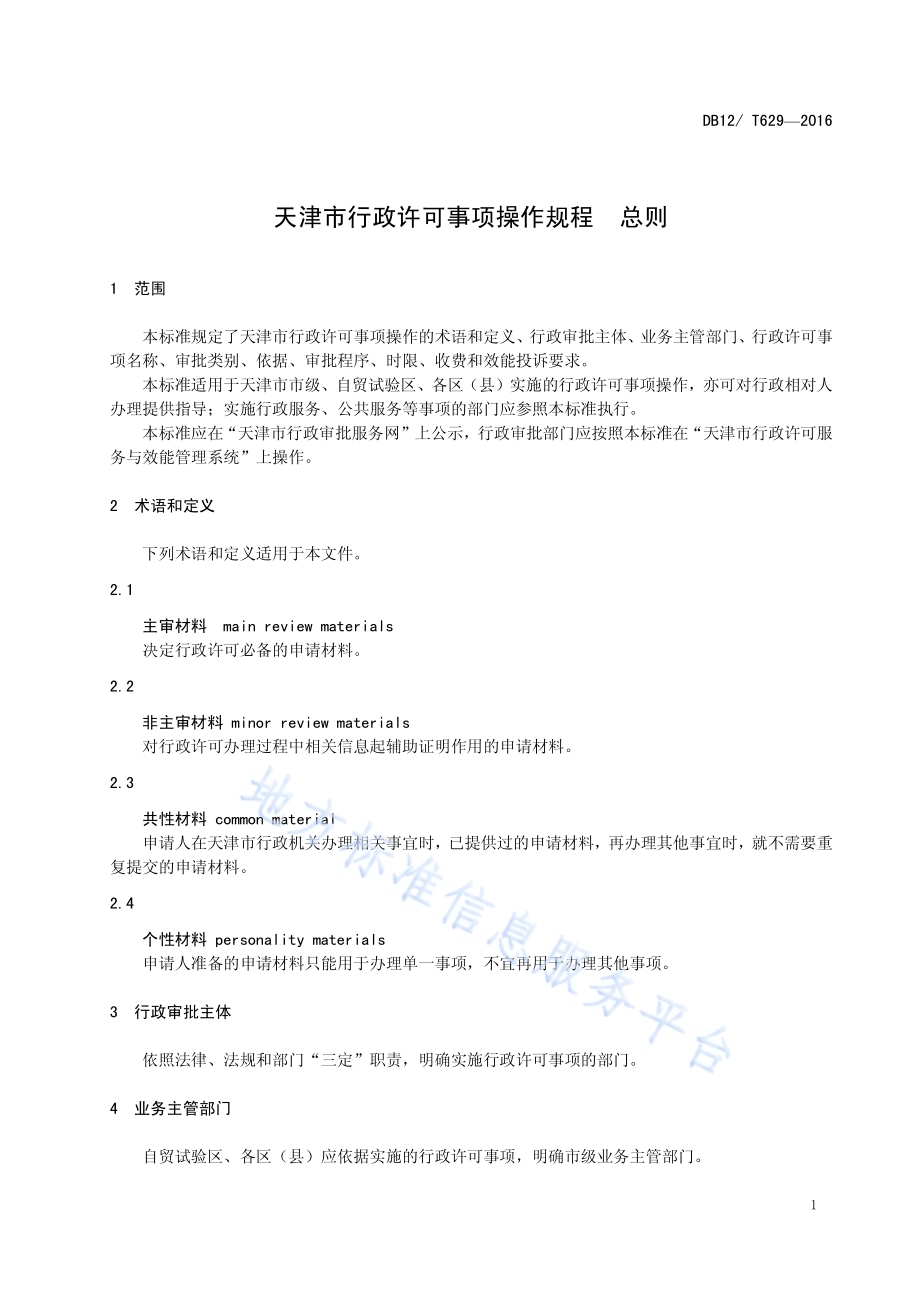天津市行政许可事项操作规程 总则DB12／T 629-2016.pdf_第4页