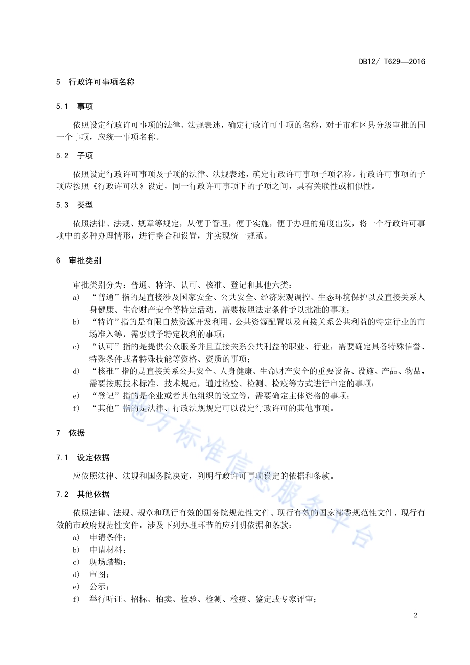 天津市行政许可事项操作规程 总则DB12／T 629-2016.pdf_第5页
