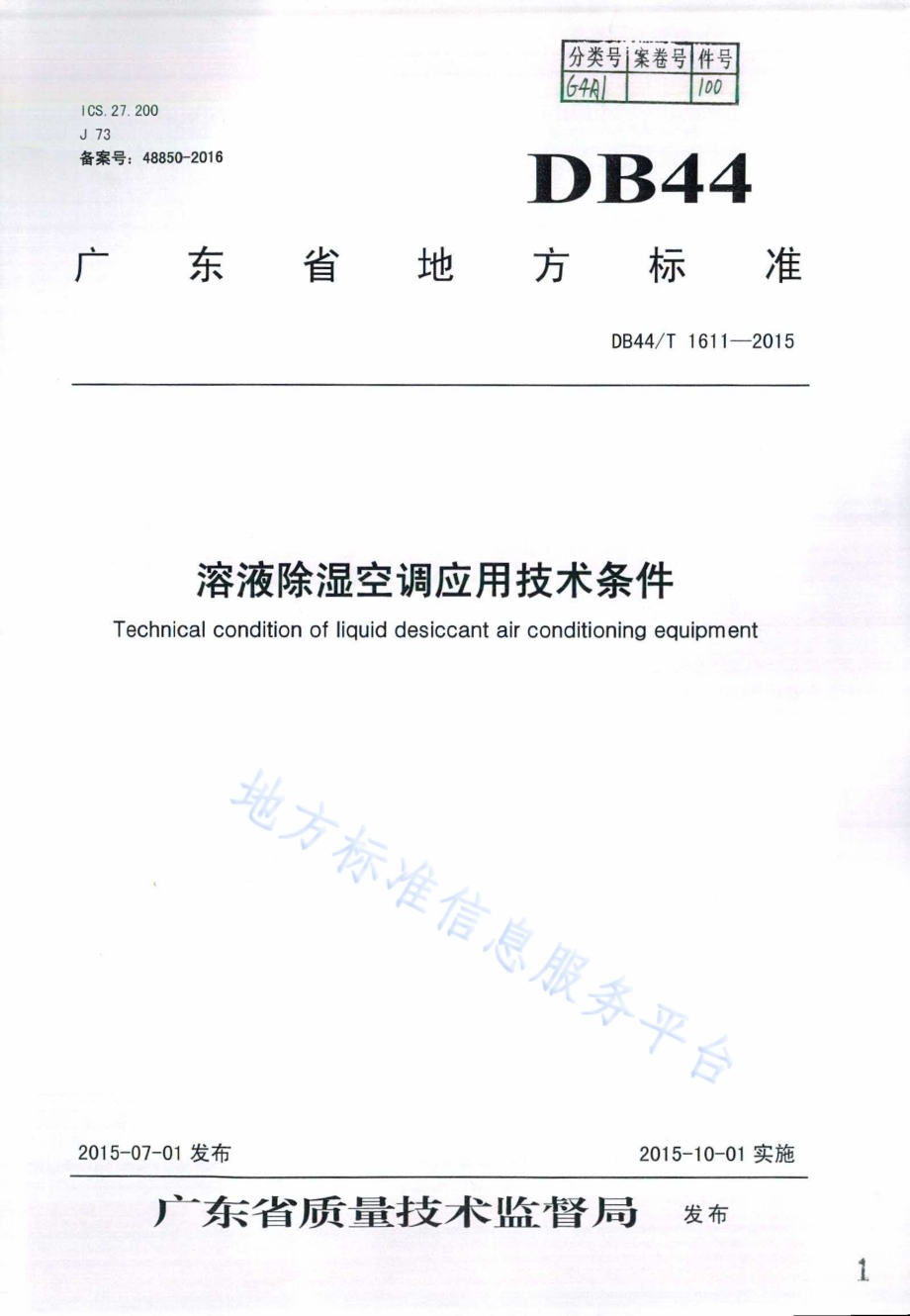 溶液除湿空调应用技术条件DB44／T 1611-2015.pdf_第1页