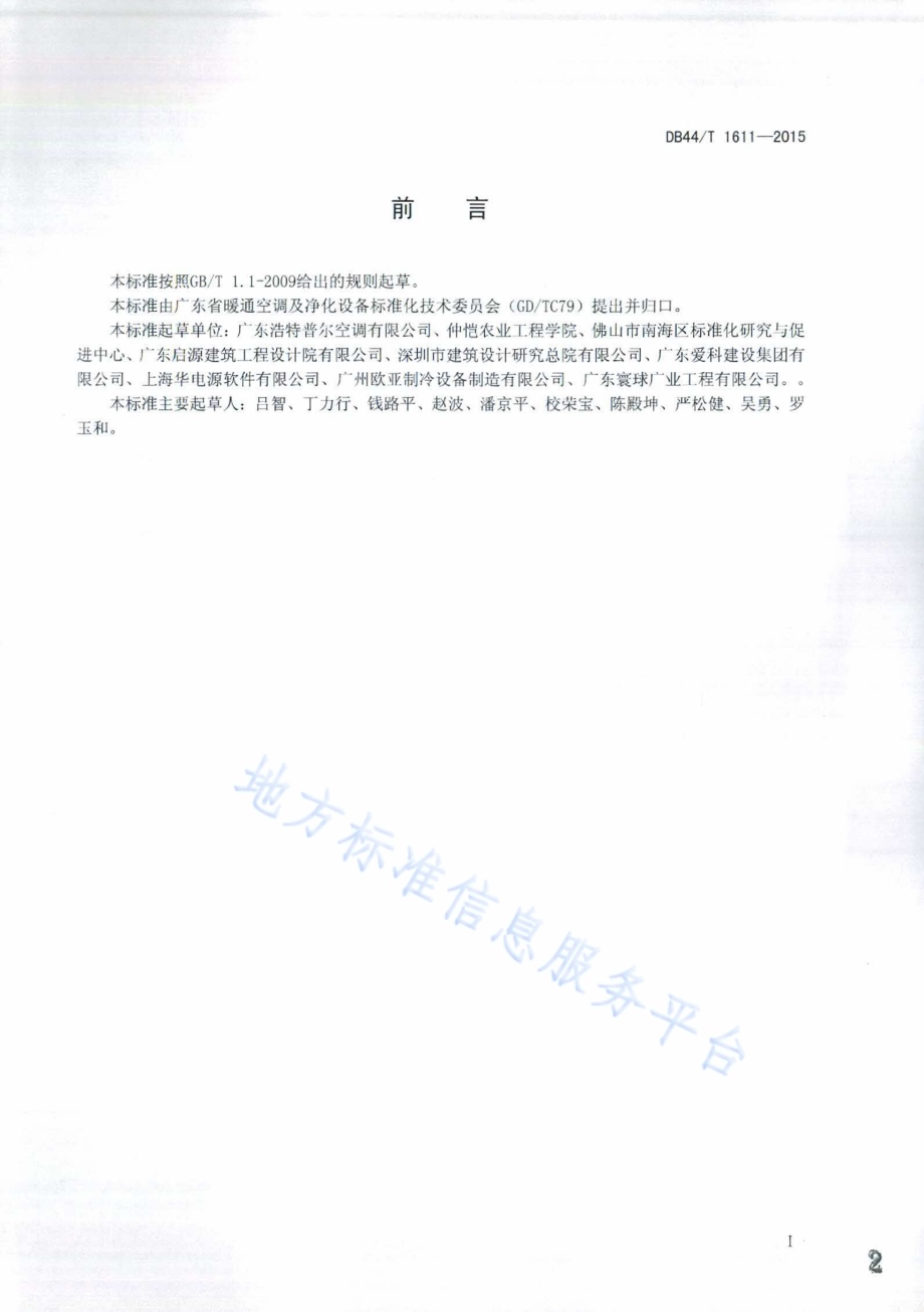 溶液除湿空调应用技术条件DB44／T 1611-2015.pdf_第2页