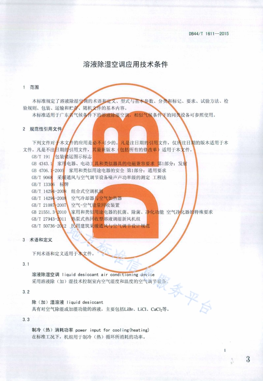 溶液除湿空调应用技术条件DB44／T 1611-2015.pdf_第3页