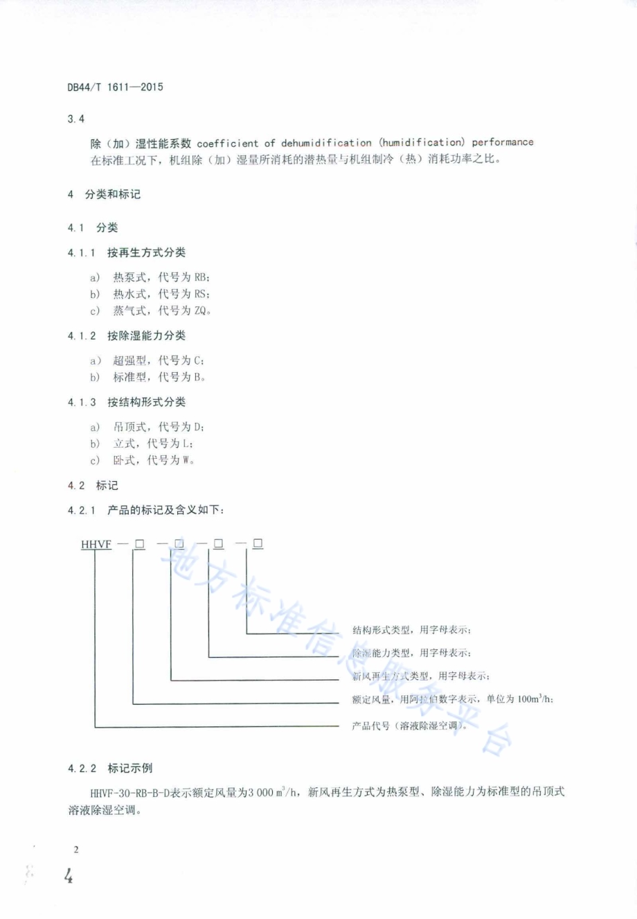 溶液除湿空调应用技术条件DB44／T 1611-2015.pdf_第4页