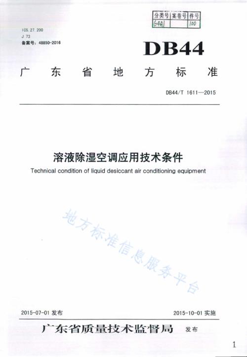 溶液除湿空调应用技术条件DB44／T 1611-2015.pdf