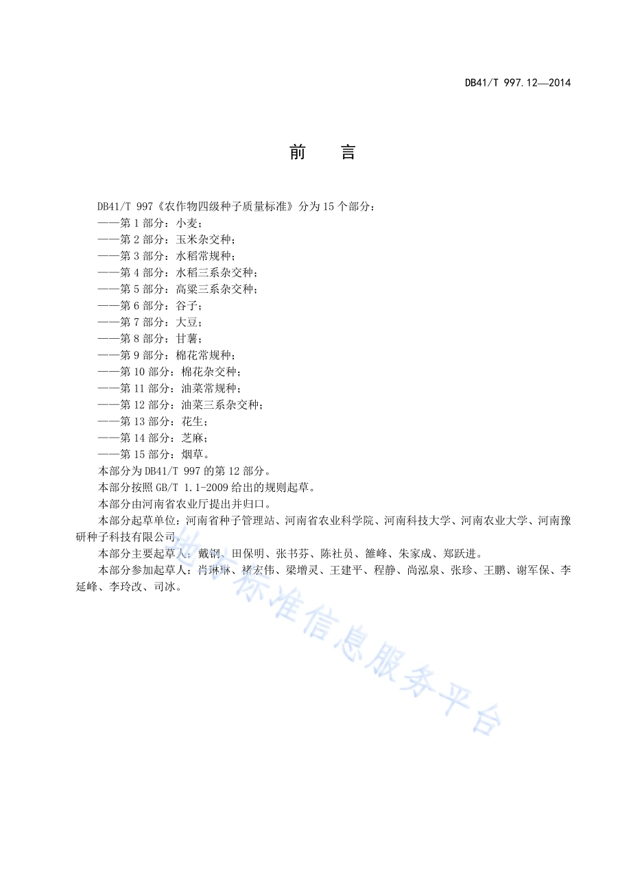农作物四级种子质量标准 第12部分：油菜三系杂交种DB41／T 997.12-2014.pdf_第3页