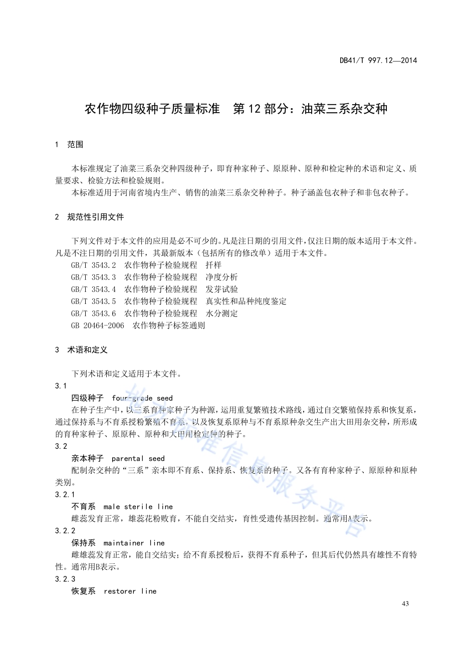 农作物四级种子质量标准 第12部分：油菜三系杂交种DB41／T 997.12-2014.pdf_第5页