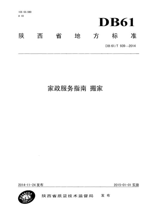 家政服务指南 搬家DB61／T 939-2014.pdf