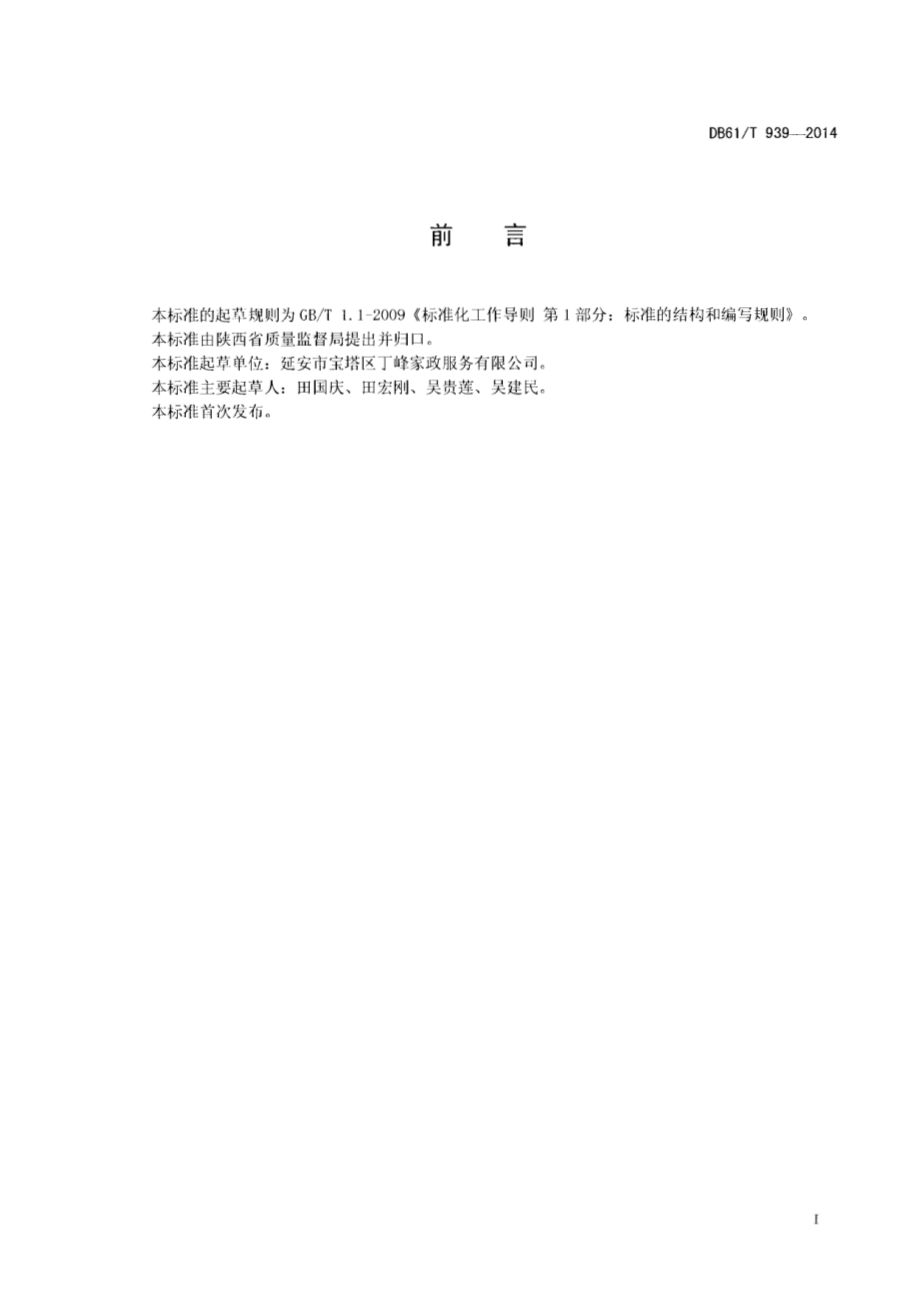 家政服务指南 搬家DB61／T 939-2014.pdf_第2页