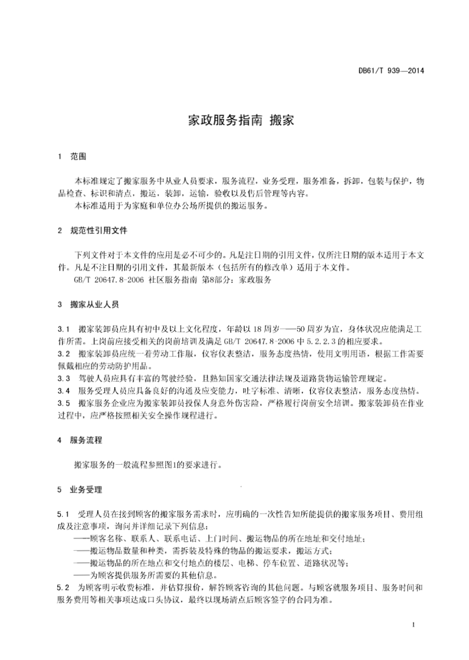 家政服务指南 搬家DB61／T 939-2014.pdf_第3页