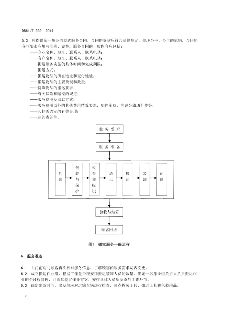 家政服务指南 搬家DB61／T 939-2014.pdf_第4页