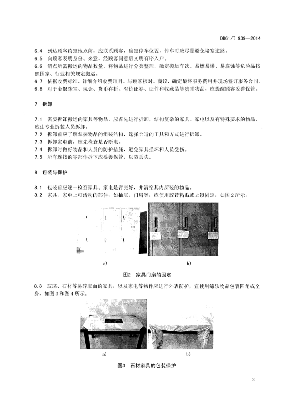 家政服务指南 搬家DB61／T 939-2014.pdf_第5页