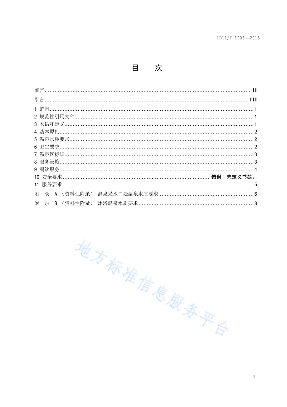 旅游饭店温泉设施与服务规范DB11／T 1216-2015.pdf_第2页
