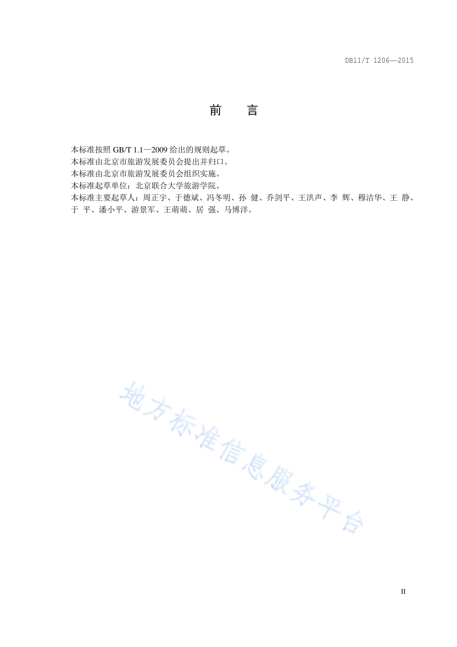 旅游饭店温泉设施与服务规范DB11／T 1216-2015.pdf_第3页