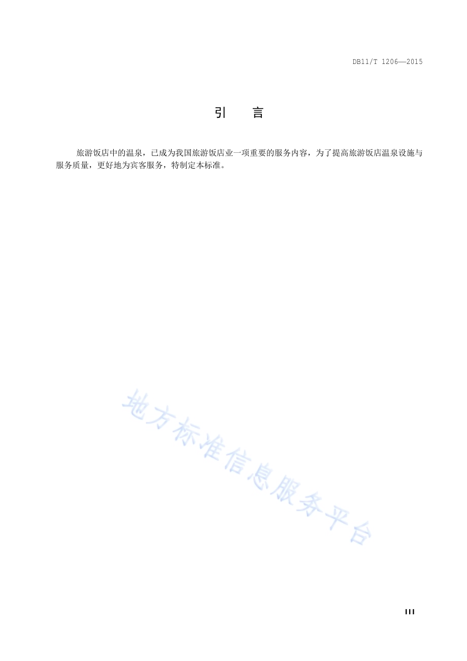 旅游饭店温泉设施与服务规范DB11／T 1216-2015.pdf_第4页